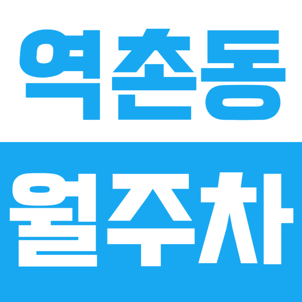 역촌동 월주차ㅣ월 8만 원 파격가! 구산역~응암역 사이 24시 연중무휴 자주식 주차장 대표 이미지