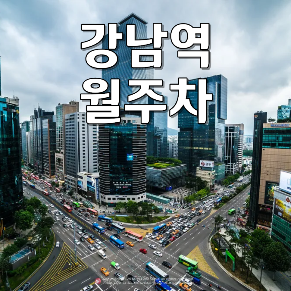 강남역 월주차ㅣ신분당선 인근 24시간 승용차 전용 기계식 월정기 주차장