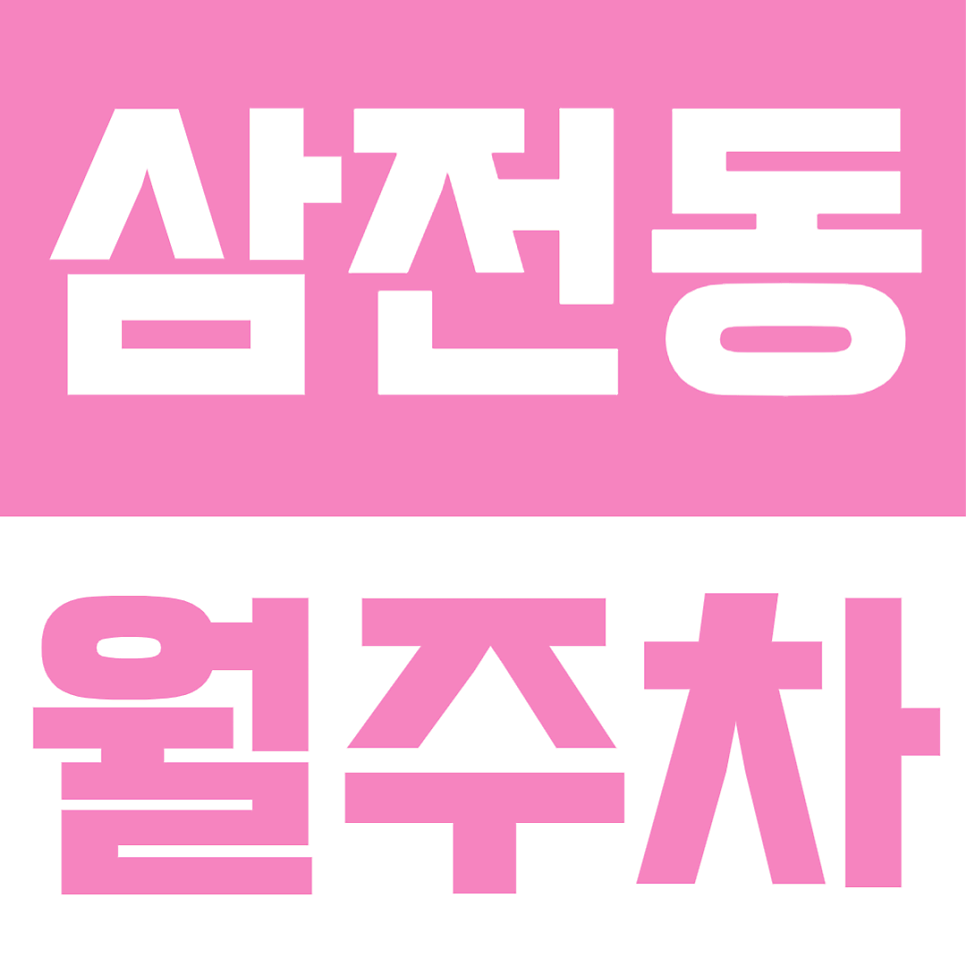 삼전동 월주차ㅣ석촌고분역 도보 6분, 대형 SUV·탑차도 편하게 주차하는 자주식 지정석 대표 이미지