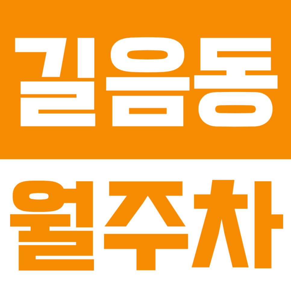길음동 월주차ㅣ24시간 자주식 단일 주차장! SUV·대형차 빈자리 선점하세요 대표 이미지