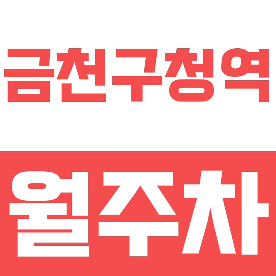 금천구청역 월주차ㅣ1호선 금천구청역 직장인 월주차 추천: 도보 8분, 24시간 개방 자주식 주차장 대표 이미지