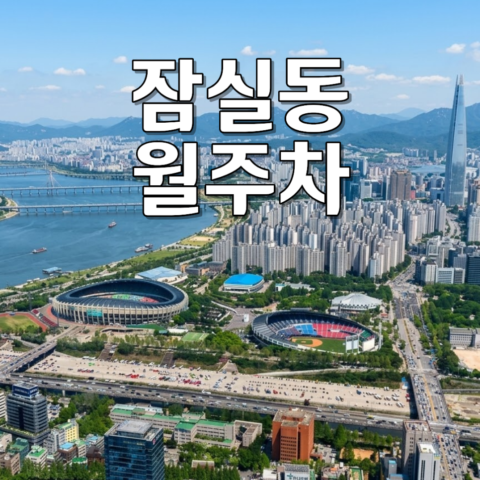 잠실동 월주차ㅣSUV도 들어가는 24시 안심 월 22만 원 기계식 주차장
