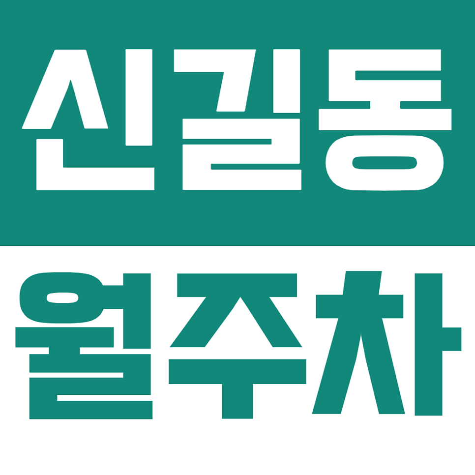 신길동 월주차ㅣ빌라촌 퇴근길 주차 전쟁 끝내는 가성비 명소! 24시간 자주식 월주차 추천 대표 이미지