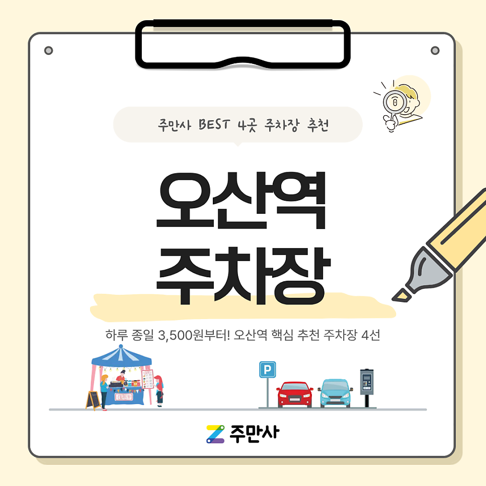 오산역 주차장 총정리 | 3,500원 초가성비 종일주차부터 연박·자주식 주차장 4곳 완벽 비교 대표 이미지