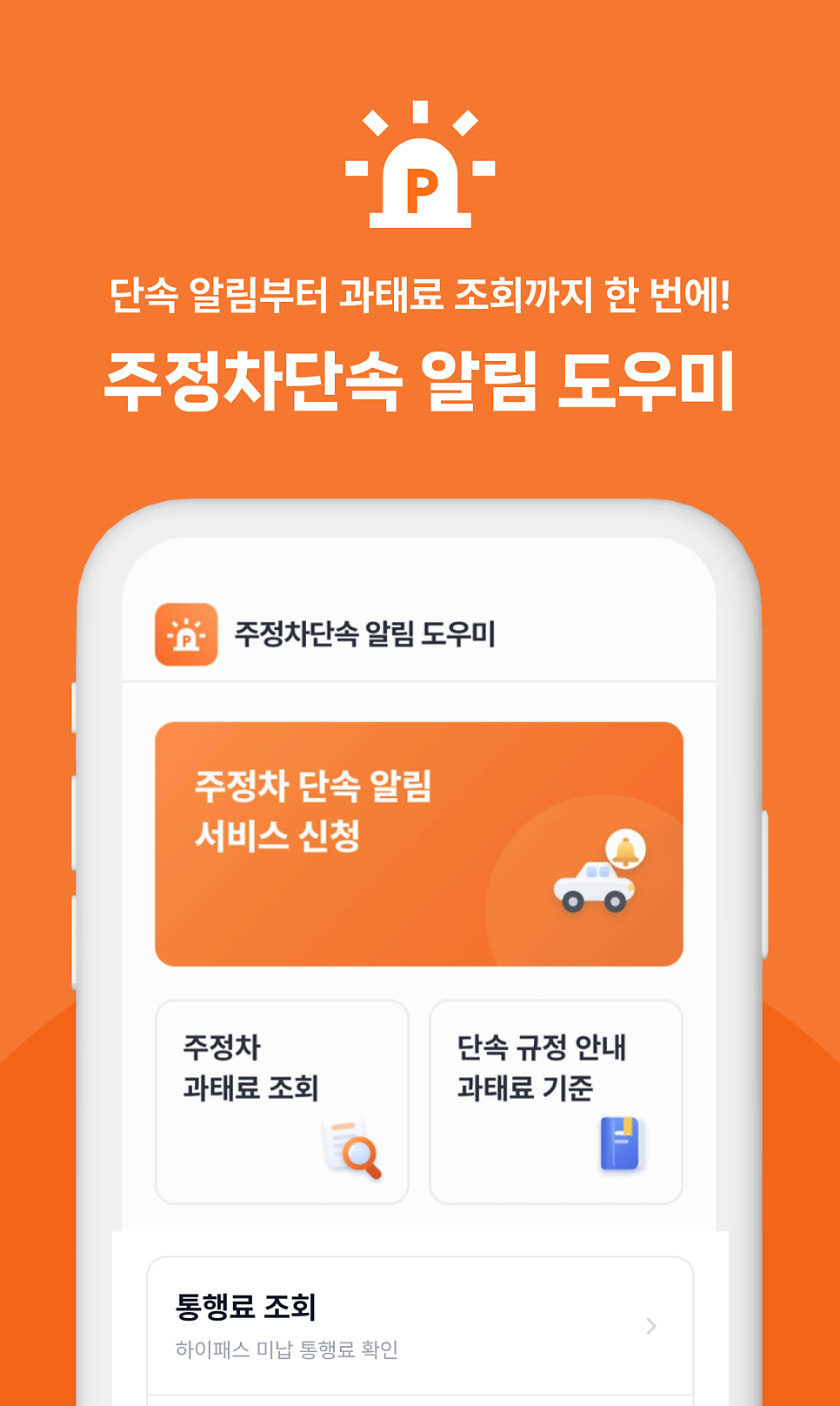 주정차 단속 알림부터 과태료 조회까지 한 번에! 운전자 필수 앱 ‘사이렌’