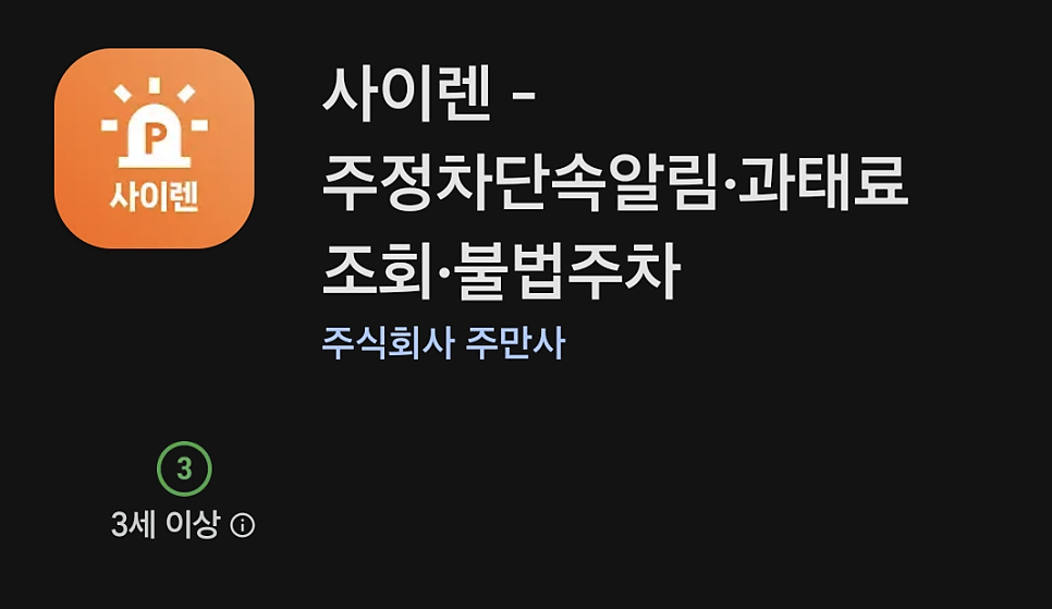 주정차 단속 알림부터 과태료 조회까지 한 번에! 운전자 필수 앱 ‘사이렌’