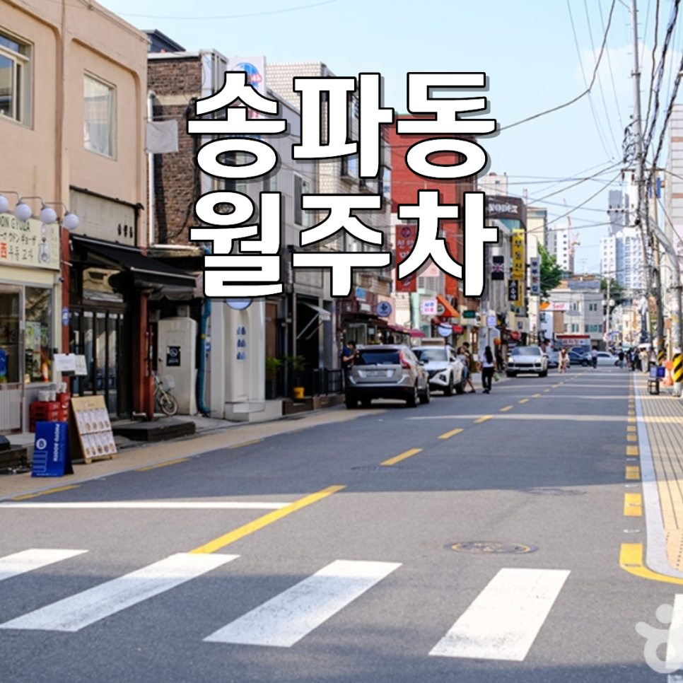 송파동 월주차 |  석촌역·송리단길 출퇴근 직장인을 위한 24시 지정석 자주식 월정기 주차장 대표 이미지