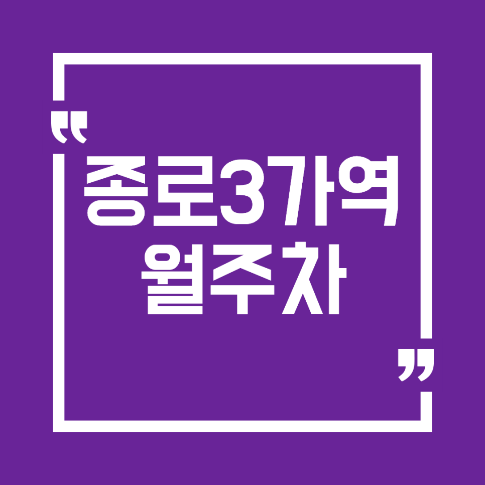 종로3가역 월주차ㅣ 대형 세단도 가능한 24시 월주차장 가이드 (월 15만 원대)