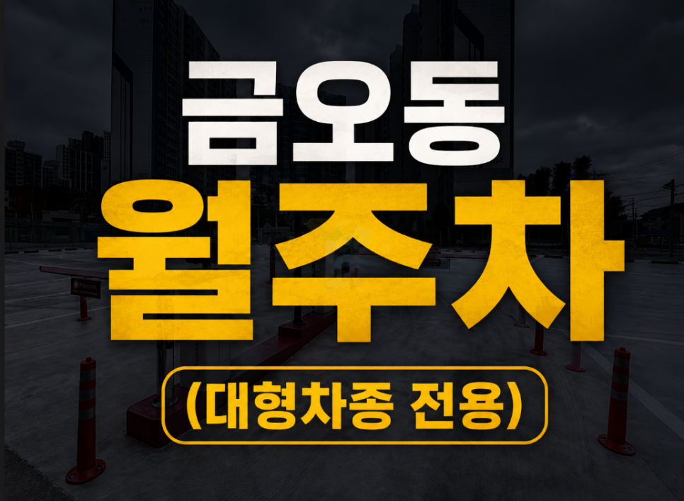 금오동 월주차 월 88,000원 탑차 캠핑카 대형 차량 전용 대표 이미지