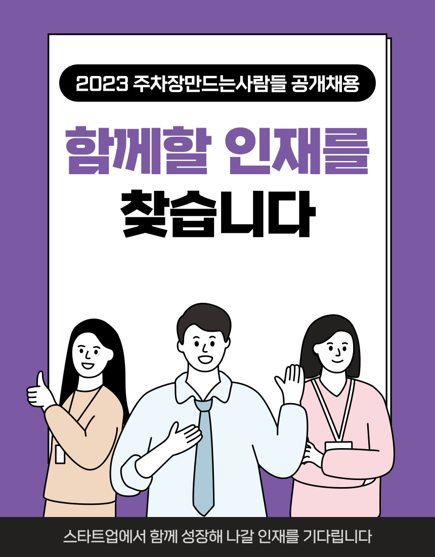[공개채용]주만사와 함께 할 인재를 모집합니다!