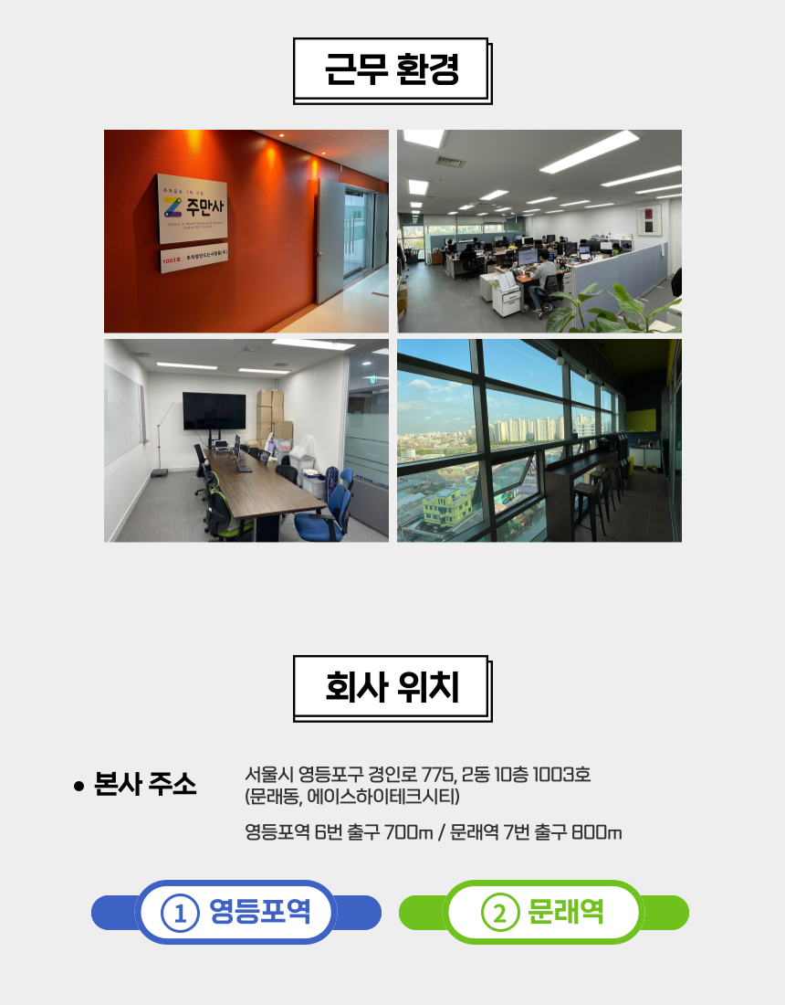 [공개채용]주만사와 함께 할 인재를 모집합니다!