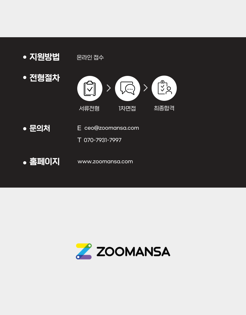 [공개채용]주만사와 함께 할 인재를 모집합니다!