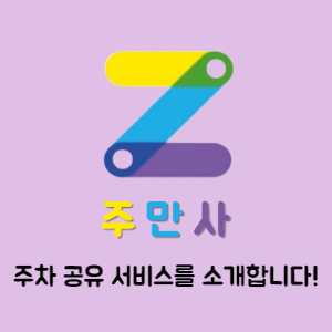 [주만사] 주차공유 서비스를 소개합니다🚘