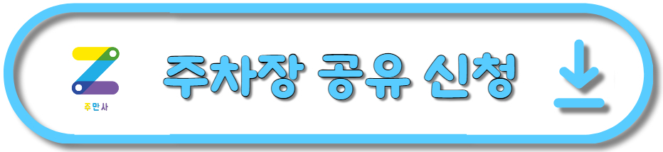[주만사] 주차공유 서비스를 소개합니다🚘