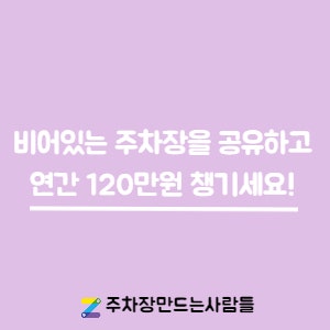 [주만사] 주차장 공유하고 수익금 받는 방법(주차공유/주차장공유) 대표 이미지
