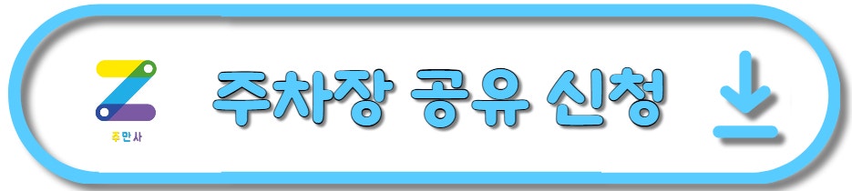 [주만사] 주차장 공유하고 수익금 받는 방법(주차공유/주차장공유)