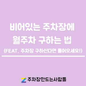 [주만사] 월주차 이용 방법