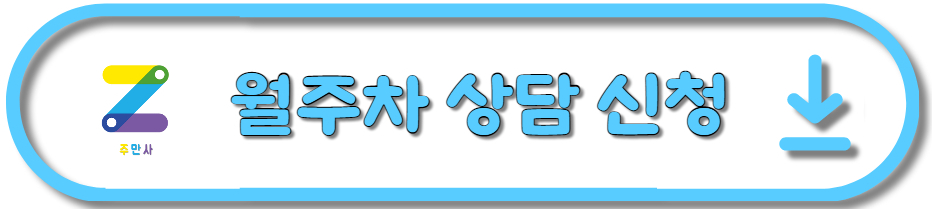 [주만사] 월주차 이용 방법