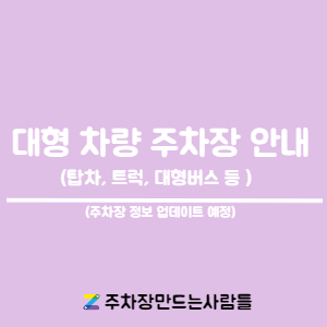 대형 차량 월주차ㅣ버스, 트럭,탑차 주차장 안내(주차장 추가 업데이트 예정) 대표 이미지