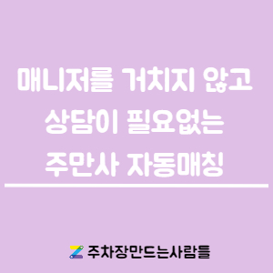 주만사 자동매칭 서비스 소개합니다!