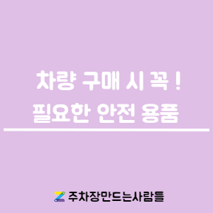 [차량 안전] 새 차를 샀을 때 꼭 필요한 차량 용품! 대표 이미지