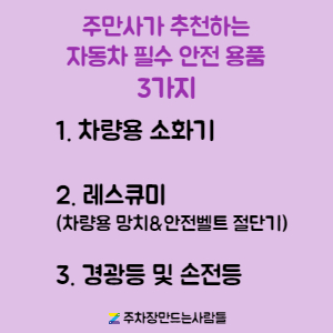 [차량 안전] 새 차를 샀을 때 꼭 필요한 차량 용품!