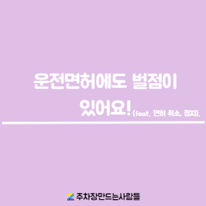 [주만사] 운전, 교통 법규 위반 시 벌점 제도