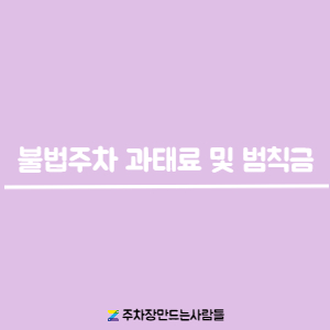 [주만사] 불법 주차에 따른 과태료 및 범칙금
