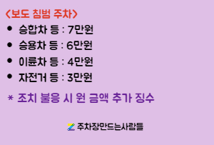 [주만사] 불법 주차에 따른 과태료 및 범칙금