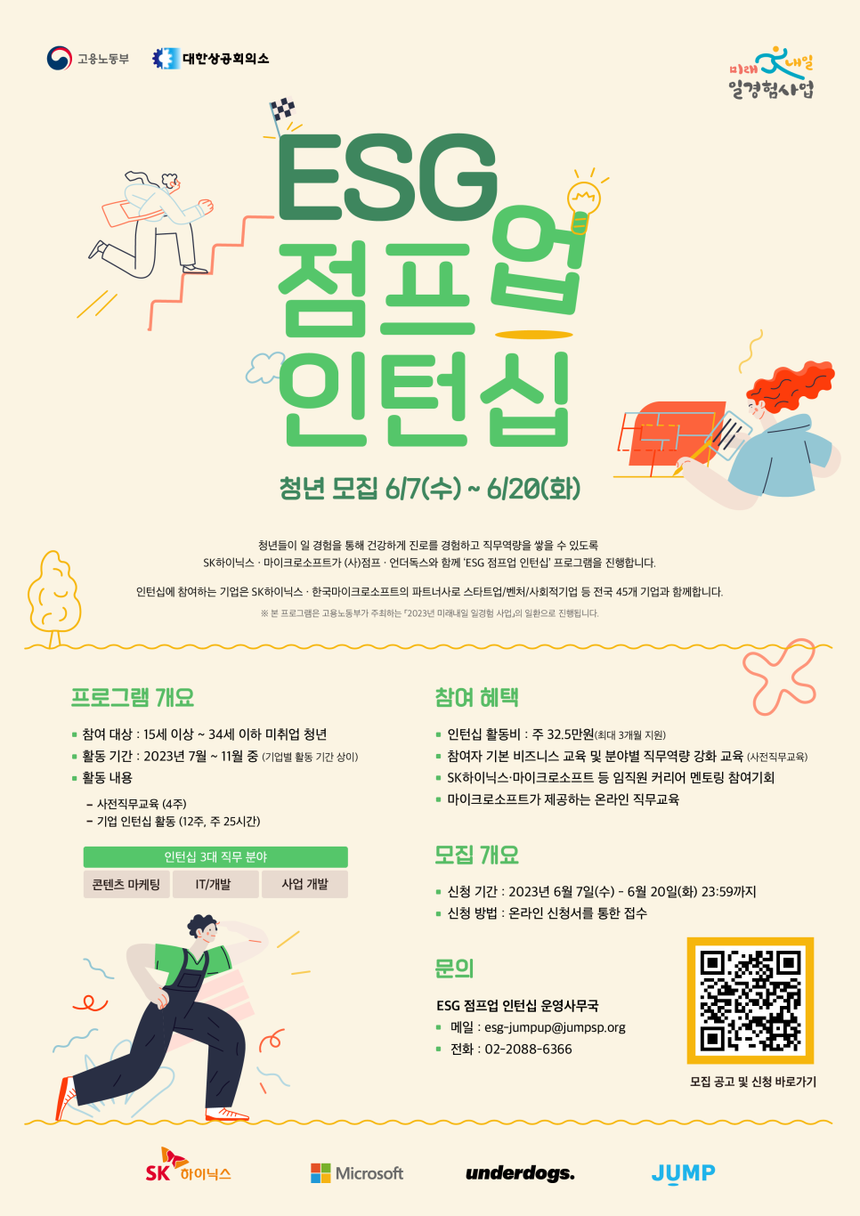ESG 점프업 인턴십 채용 안내