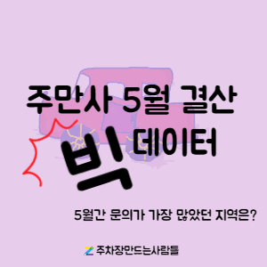 5월 결산 월주차 문의가 가장 많이 들어온 곳은?