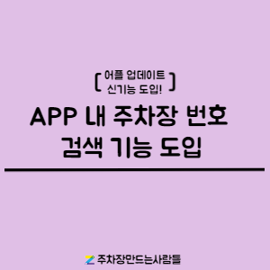 어플 내 주차장 번호 검색 기능 도입👏 대표 이미지