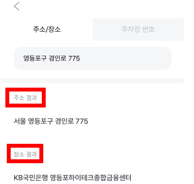 어플 내 주차장 번호 검색 기능 도입👏