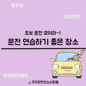 [주만사]초보 운전자 여기여기 모여라, 운전연습하기 좋은 장소 추천!