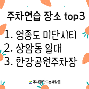 [주만사]초보 운전자 여기여기 모여라, 운전연습하기 좋은 장소 추천!