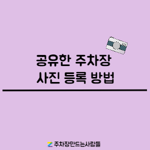 [주만사]주차장 사진 등록 방법 대표 이미지
