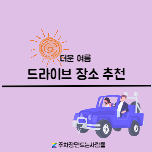 [주만사]더운 여름 한적한 곳에서 시원하게 드라이브하기 좋은 장소 추천!