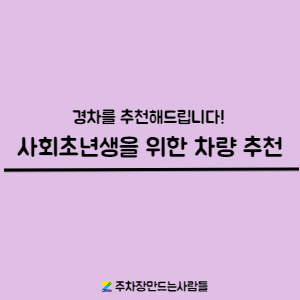 [주만사] 사회초년생들을 위한 차량 추천! 대표 이미지