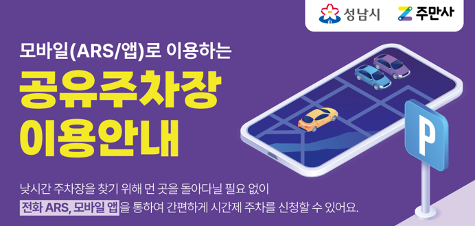 [주만사X성남시] 거주자주차구역 공유 안내