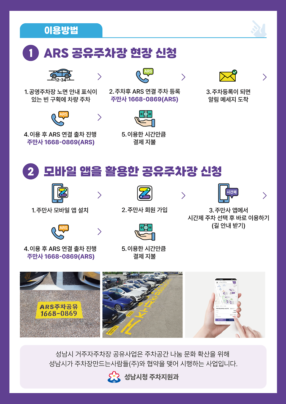 [주만사X성남시] 거주자주차구역 공유 안내