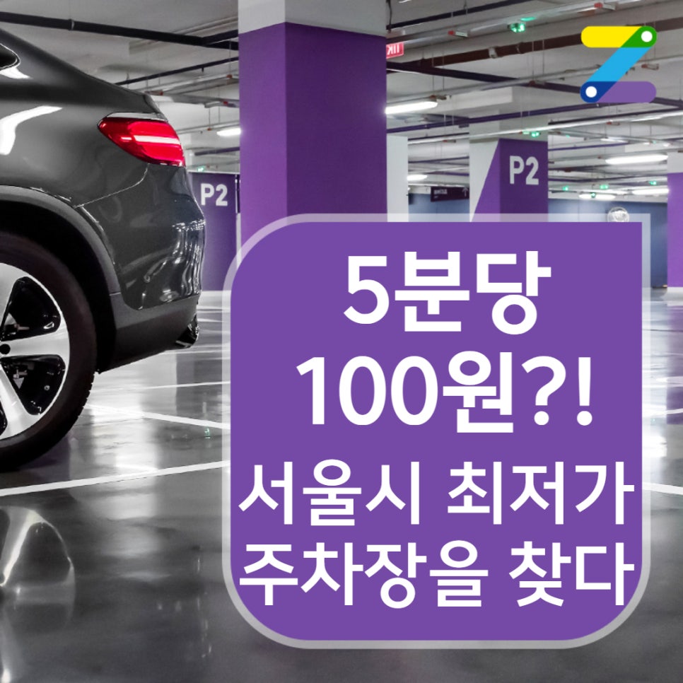 서울에서 가장 저렴한 시간제 주차장을 찾았다!