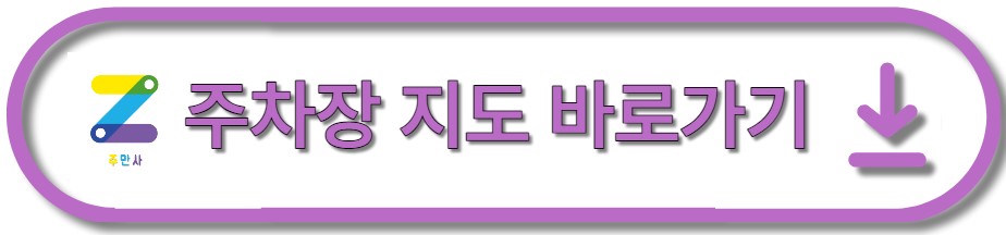 서울에서 가장 저렴한 시간제 주차장을 찾았다!