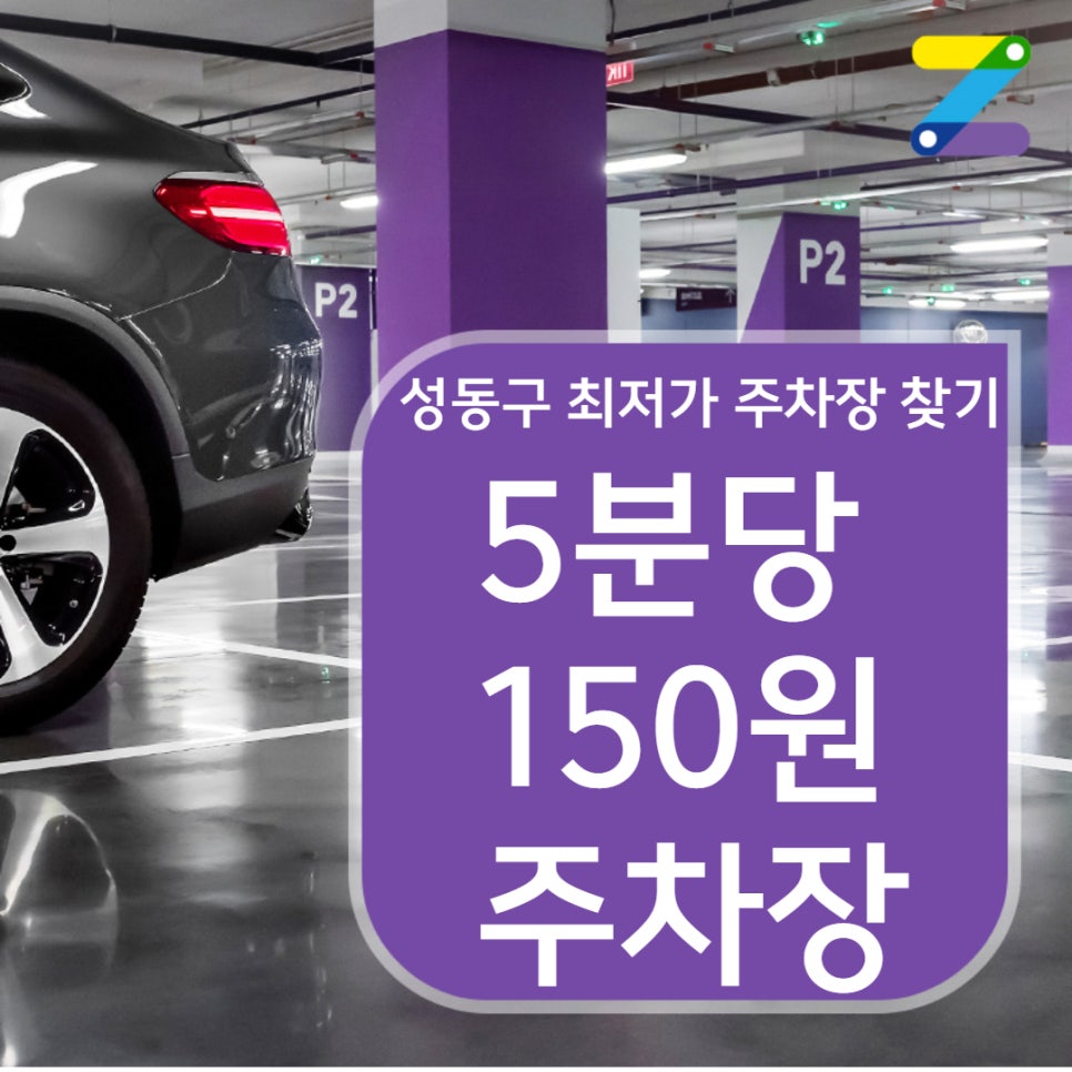성동구 핫플 최저가 시간제 주차장 찾기! (5분당 150원)