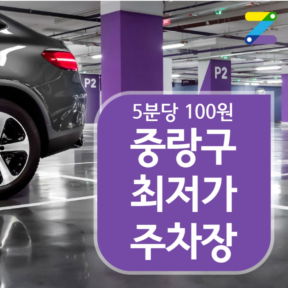앗! 중랑구 주차장, 컵라면보다 싸다!