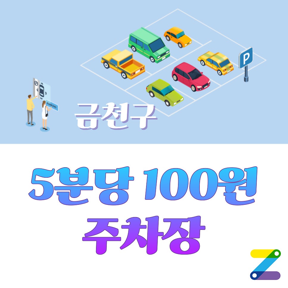 금천구, 공유된 거주자우선주차장으로 저렴하게 이용하기 대표 이미지
