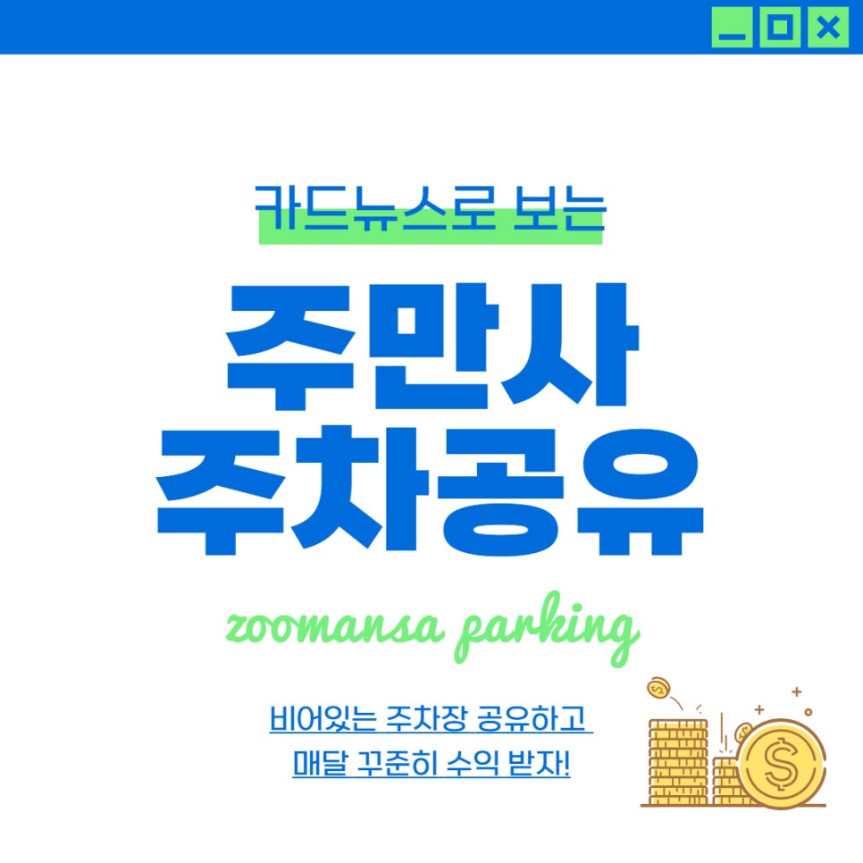 [주만사] 주차 공유 서비스 소개 및 안내 대표 이미지