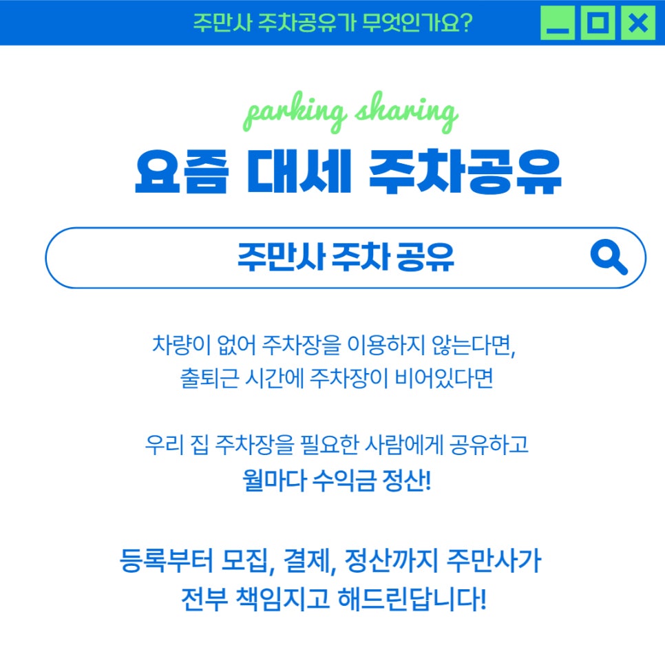 [주만사] 주차 공유 서비스 소개 및 안내