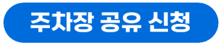 [주만사] 주차 공유 서비스 소개 및 안내