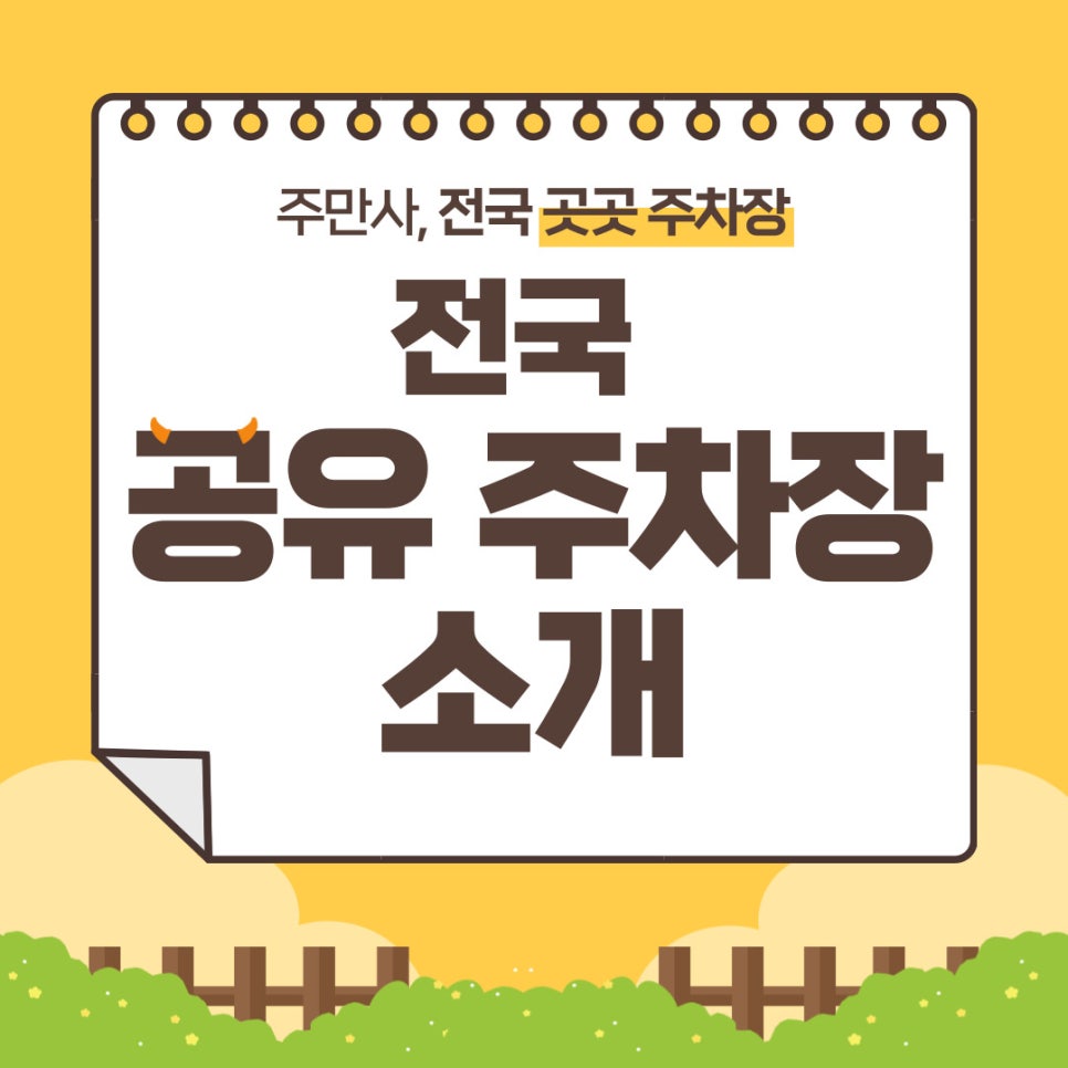 전국 공유 주차장 안내! 대표 이미지