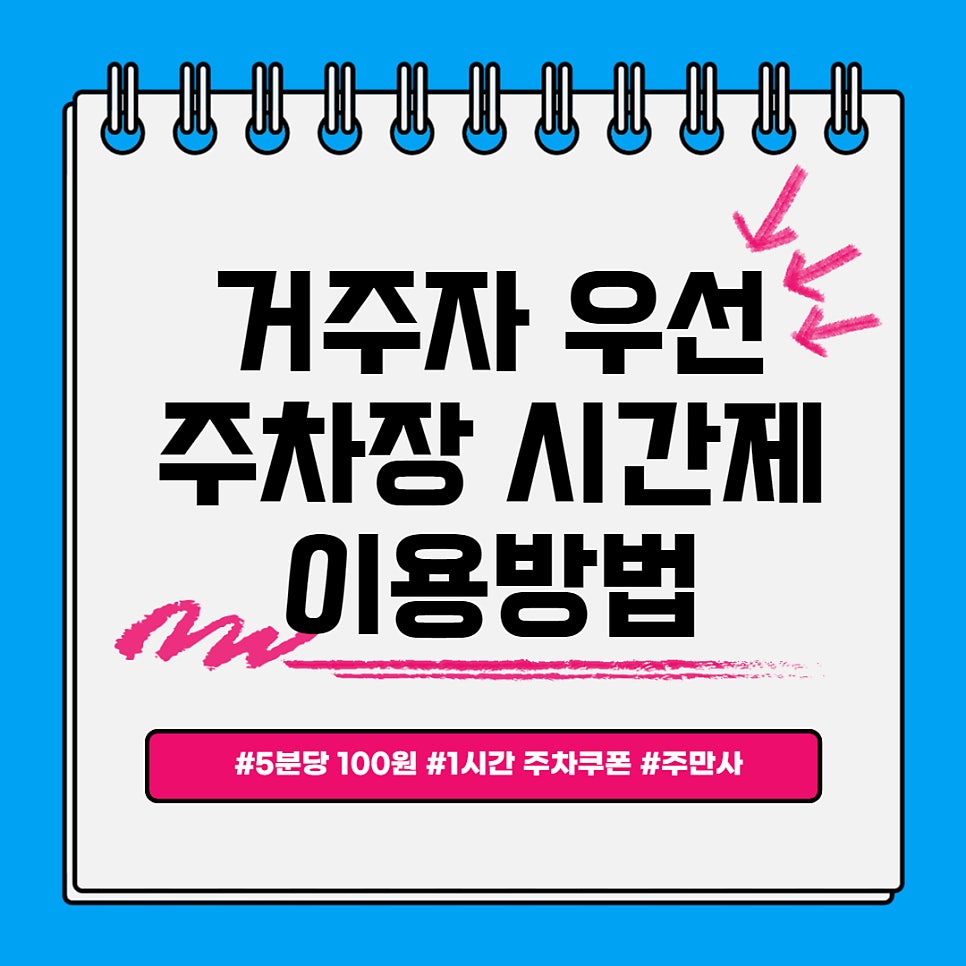 [주만사] 거주자 우선주차장 시간제 이용 방법 ( 쿠폰 등록 방법) 대표 이미지